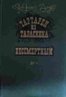 Книга Доде А. Тартарен из Тараскона Бессмертный, 11-14280, Баград.рф